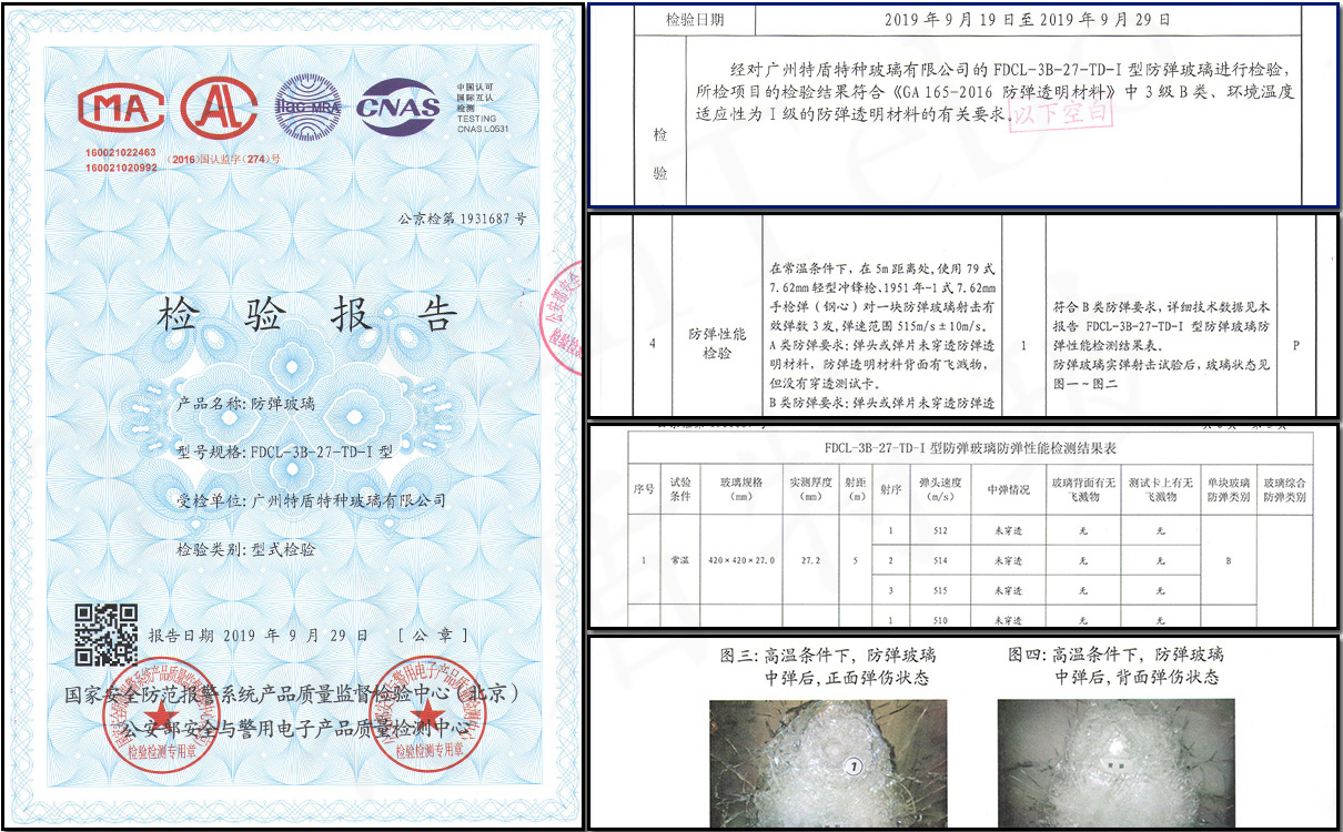 特盾特玻27mm厚防彈玻璃防彈性能檢驗(yàn)報(bào)告