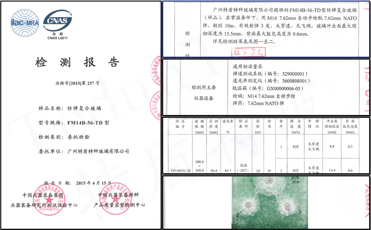 56mm防彈玻璃-防彈標(biāo)準(zhǔn)檢測(cè)報(bào)告