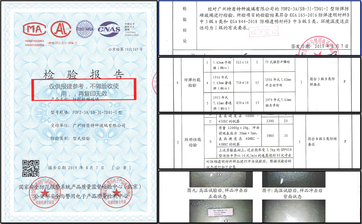 防彈防砸玻璃檢驗報告